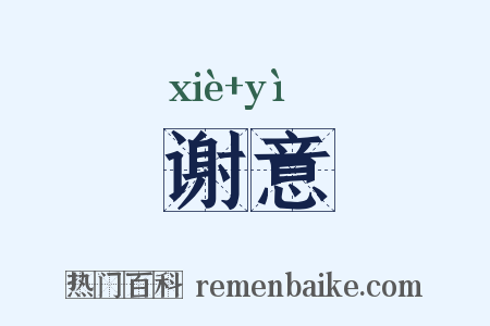 谢意是什么意思的图片